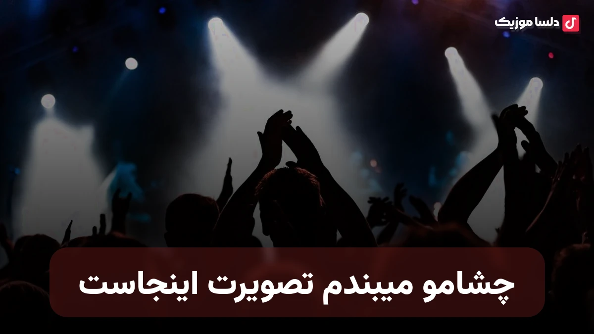 چشامو میبندم تصویرت اینجاست بین این همه آدم دلم تورو خواست صدای زن